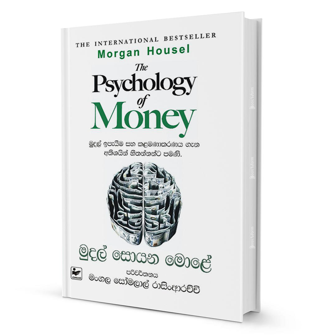 The Psychology of Money – මුදල් සොයන මොළේ