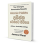 දකින්න වෙනස්ව ජීවිතය – Atomic Habits