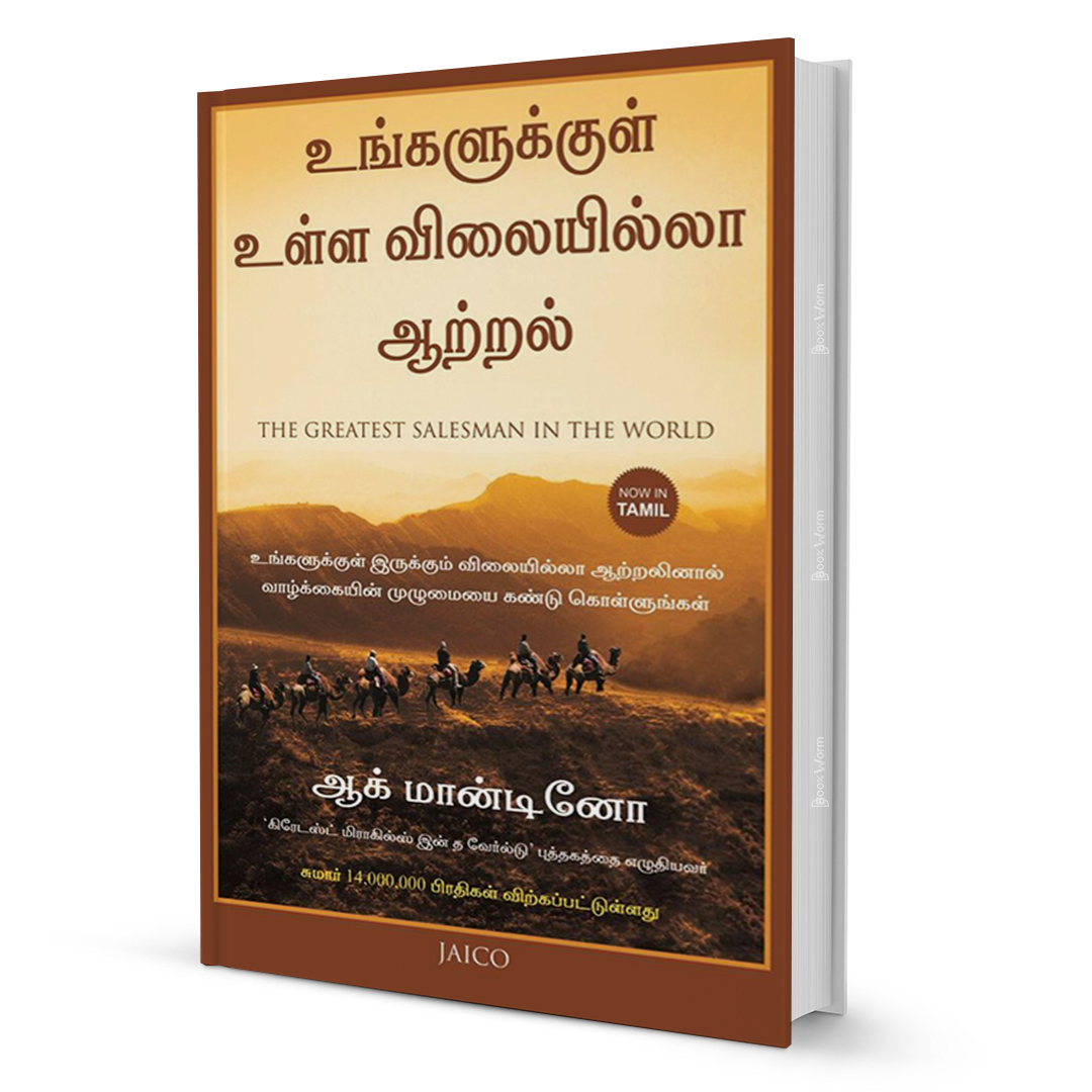 உலகின் தலைசிறந்த விற்பனையாளர் (தமிழ்)