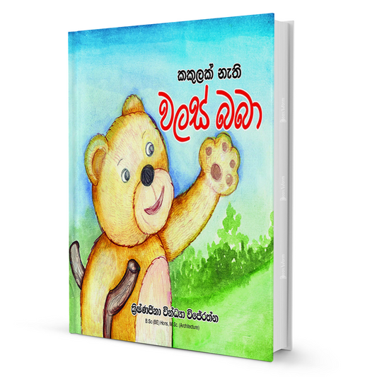 Kakulak Nethi Walas Baba by Krishnajina Windya Wijerathna