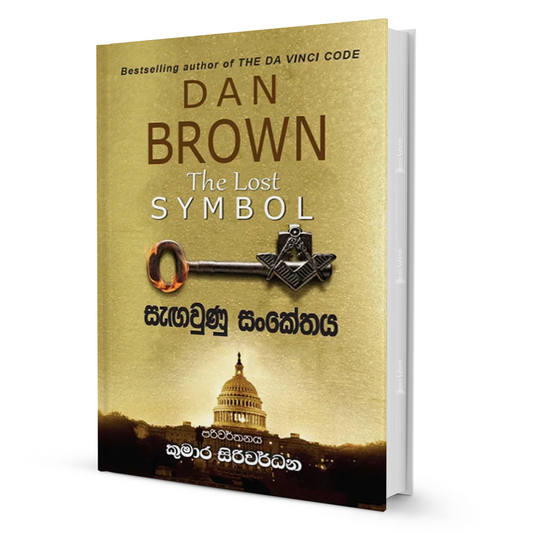 Sengawunu Sankethaya by Kumara Siriwardena