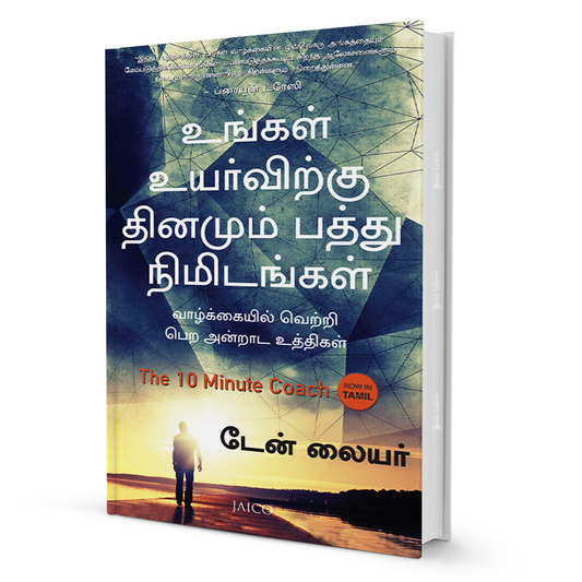 The 10 Minute Coach (Tamil)