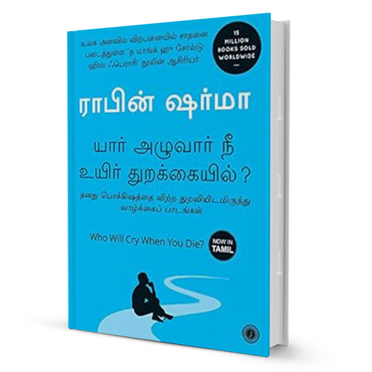 நீங்கள் இறக்கும்போது யார் அழுவார்கள்? (தமிழ்) 