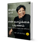My Life in Full (Tamil) By Indra Nooyi - BooxWorm
