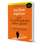 The Monk Who Sold His Ferrari (Tamil) By Robin Sharma - BooxWorm