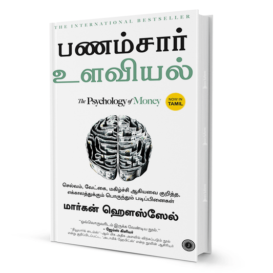 The Psychology of Money (Tamil) By Morgan Housel - BooxWorm